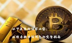 以下是您的请求内容：比
