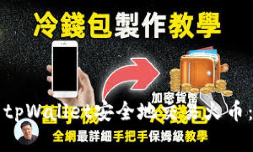如何使用tpWallet安全地交易火币：完整指南
