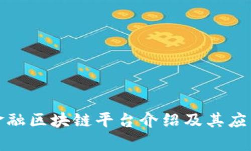 跨境金融区块链平台介绍及其应用前景