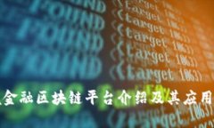 跨境金融区块链平台介绍