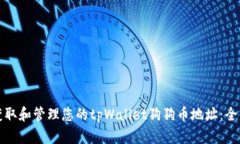 如何获取和管理您的tpWallet狗狗币地址：全面指南