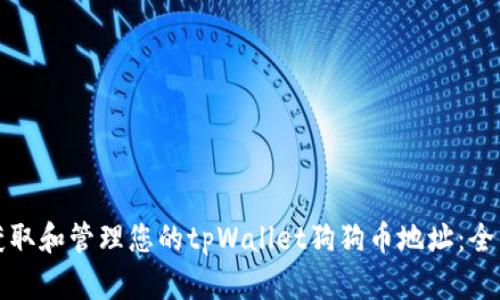 如何获取和管理您的tpWallet狗狗币地址：全面指南