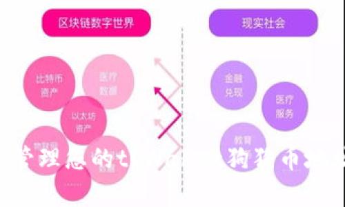 如何获取和管理您的tpWallet狗狗币地址：全面指南