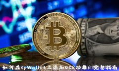 如何在tpWallet上添加OCR功能