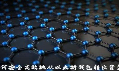 
如何安全高效地从以太坊钱包转出资金？