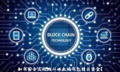 如何安全高效地从以太坊