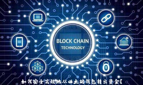 
如何安全高效地从以太坊钱包转出资金？