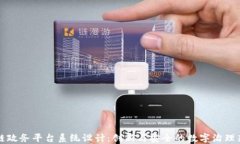 区块链政务平台系统设计