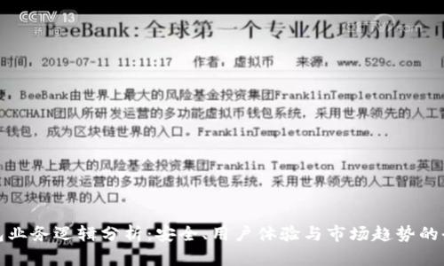 加密钱包业务逻辑分析：安全、用户体验与市场趋势的全面解析