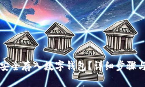 如何将虚拟币安全存入数字钱包？详细步骤与注意事项解析