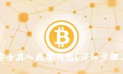如何将虚拟币安全存入数