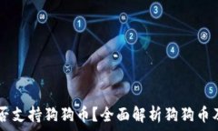  tpWallet是否支持狗狗币？
