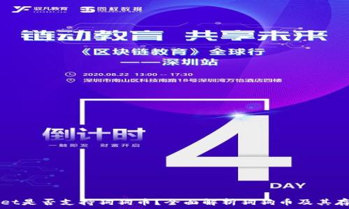   
tpWallet是否支持狗狗币？全面解析狗狗币及其存储方式