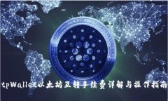 tpWallet以太坊互转手续费详