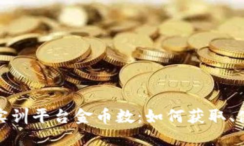 知链区块链实训平台金币数：如何获取、使用及其影响