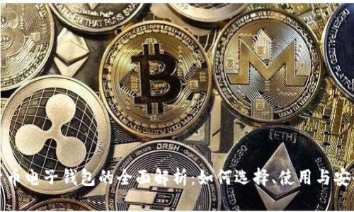 数字货币电子钱包的全面解析：如何选择、使用与安全保护