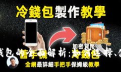 数字货币电子钱包的全面