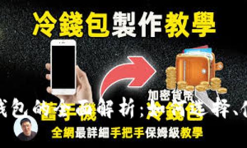 数字货币电子钱包的全面解析：如何选择、使用与安全保护