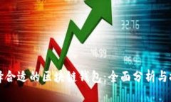 选择合适的区块链钱包：