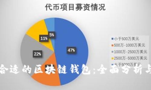 选择合适的区块链钱包：全面分析与推荐