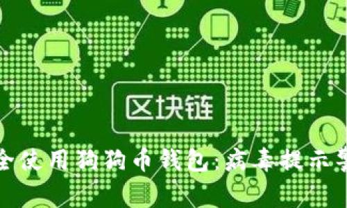 如何安全使用狗狗币钱包：病毒提示警报详解