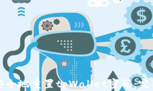
如何安全地重置tpWallet密码：完整指南