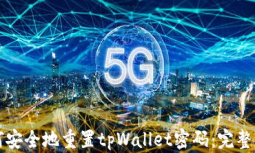
如何安全地重置tpWallet密码：完整指南
