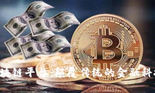 JKB生态区块链平台：颠覆传统的金融科技解决方案