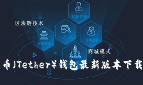 泰达币（Tether）钱包最新版本下载指南