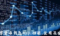 探索最佳数字货币钱包App：功能、使用及安全性