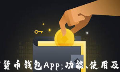 
探索最佳数字货币钱包App：功能、使用及安全性全解析