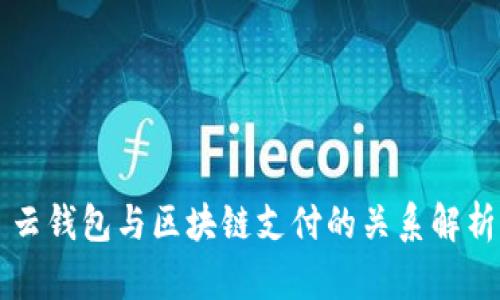 云钱包与区块链支付的关系解析