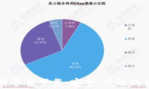 
区块链司法应用平台下载：安全、高效的法律服务新模式