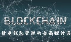 数字货币钱包管理的全面