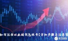 : 如何注册以太坊钱包账号？详细步骤与注意事项