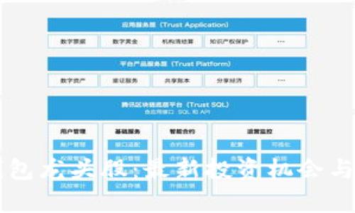 区块链钱包龙头股：最新投资机会与市场分析