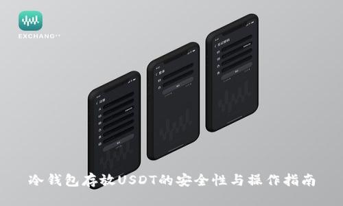 冷钱包存放USDT的安全性与操作指南