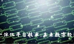 区块链一体化平台技术：未来数字经济的支柱