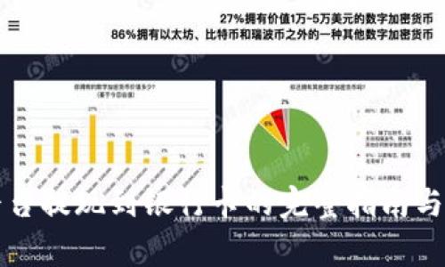 虚拟币平台提现到银行卡的完整指南与注意事项