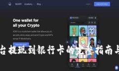 虚拟币平台提现到银行卡的完整指南与注意事项