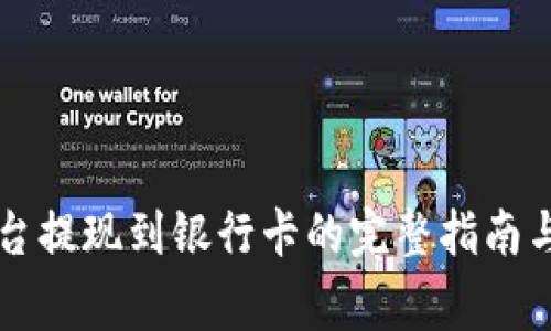 虚拟币平台提现到银行卡的完整指南与注意事项