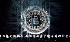 区块链钱包更新指南：确保您的资产安全并提升
