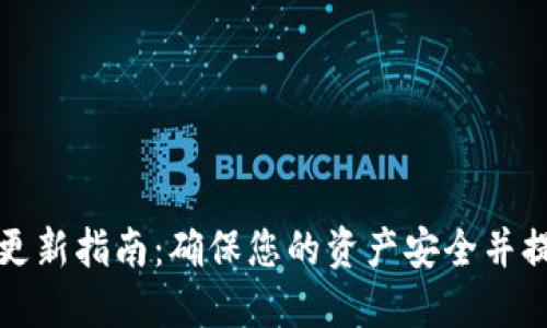 区块链钱包更新指南：确保您的资产安全并提升使用体验