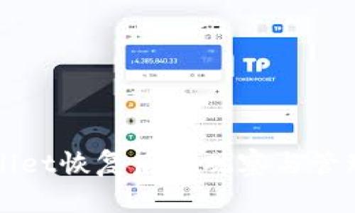 tpWallet恢复后的观察与管理指南