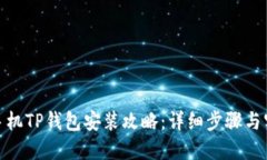 : 苹果手机TP钱包安装攻略