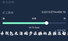  虚拟币钱包无法同步区块的原因及解决方案
