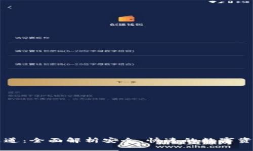 tpWallet提币通道：全面解析安全、快速的数字资产转移解决方案