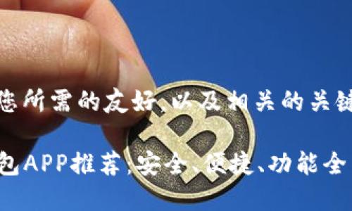 很高兴帮助您！以下是您所需的友好，以及相关的关键词和详细的内容结构。

2023年最佳虚拟币钱包APP推荐：安全、便捷、功能全面