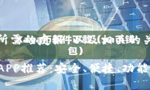 很高兴帮助您！以下是您所需的友好，以及相关的关键词和详细的内容结构。

2023年最佳虚拟币钱包APP推荐：安全、便捷、功能全面