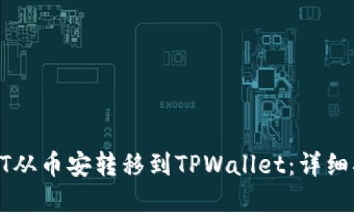 如何将USDT从币安转移到TPWallet：详细指南与步骤